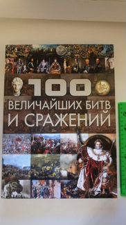 100 Величайших битв и сражений Подарочн. экземпляр