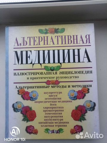 Альтернативная медицина, энциклопедия