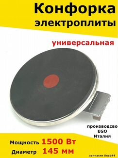 Конфорка для электроплиты, запчасти, электрической