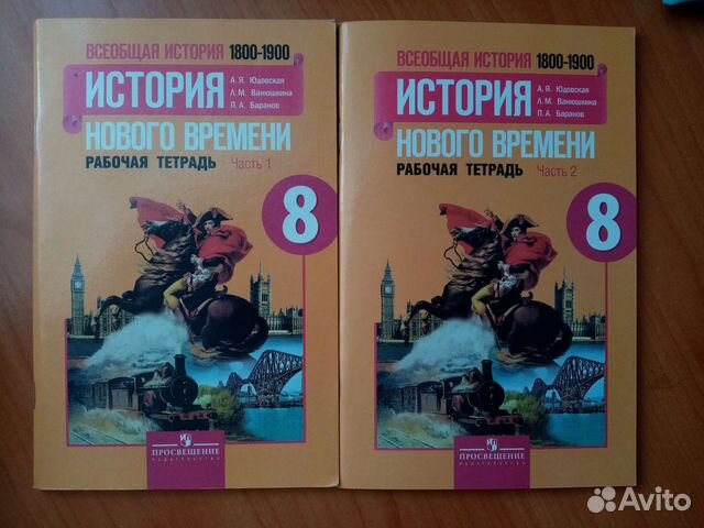 Рабочая тетрадь по Истории 8 класс