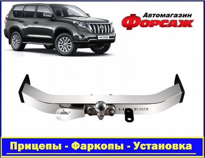 Фаркоп на Toyota Prado 150 с открытой нерж. балкой