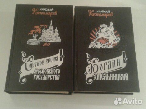 Книги исторические романы Н.Костомаров