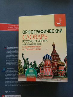 Орфографический словарь