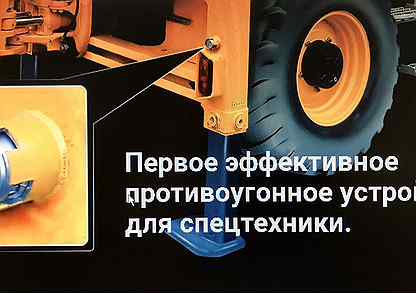 Армлок противоугонное устройство на jcb