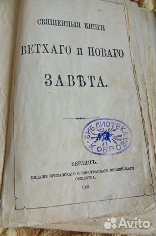 Библия 1921 г. Берлинъ