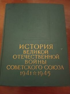 История Великой Отечественной войны в 6 томах