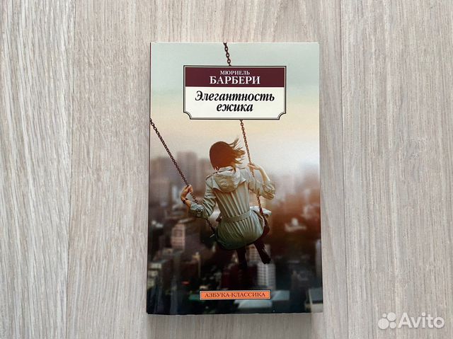 элегантность ежика отрывок для живой классики. элегантность ёжика мюриель барбери. элегантность ежика отрывок для живой классики. барбери элегантность ежика. элегантность ёжика фильм.