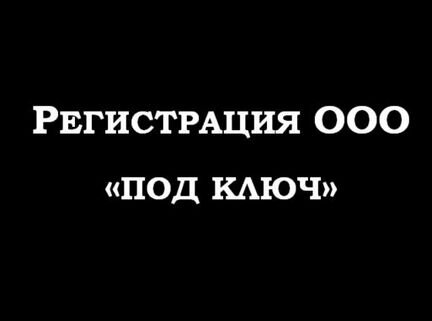 Регистрация ооо ип Бухгалтерские услуги