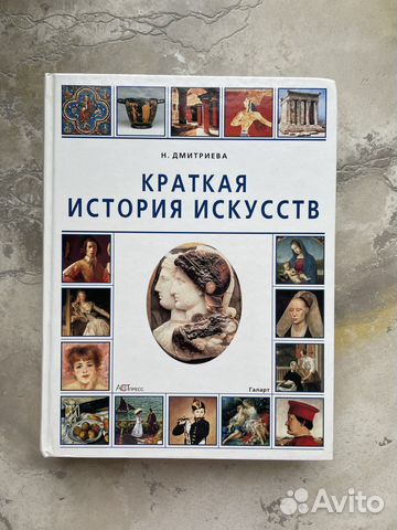 Краткая история искусств дмитриева