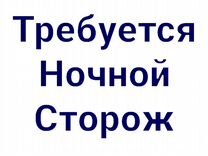 Ночной сторож подработка. Требуется ночной сторож. Требуется ночной сторож. Авито работа ночной сторож. Авито работа ночной сторож.
