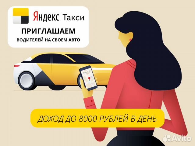 Водитель такси Яндекс на личном авто