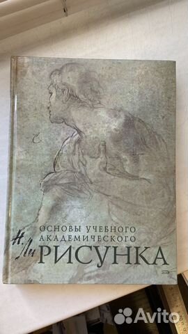 Основы учебного академического рисунка николай ли