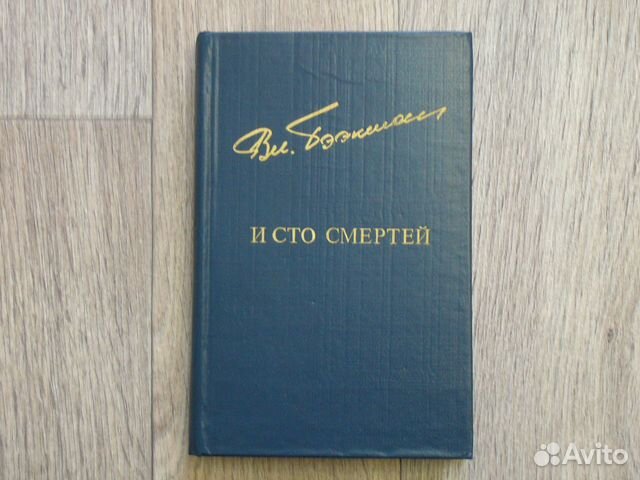 Владимир Бээкман. И сто смертей