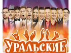 Билет на шоу Уральские пельмени
