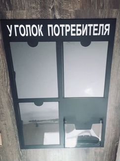 Уголок потребителя чёрный матовый