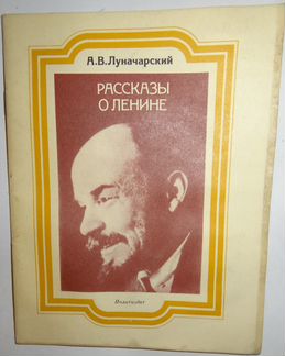 Рассказы о Ленине Луначарский, Чечерин Внешняя пол