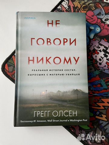Грегг Олсен - Не говори никому