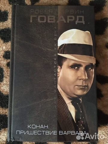 Роберт ирвин говард-конан