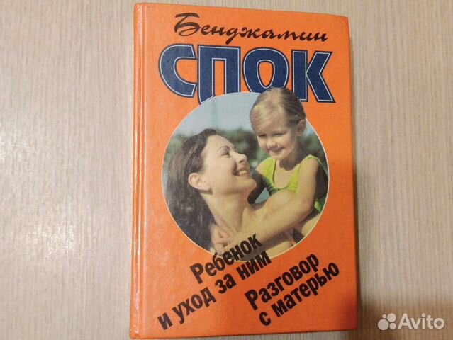 Б Спок. Ребёнок и уход за ним. Разговоре с матерью