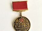 Знак 70 лет вооруженных сил СССР
