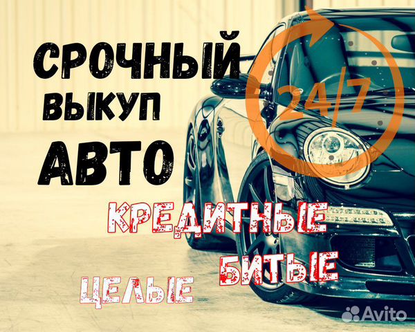 Выкуп авто, битых и любых авто