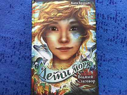 дети моря катя брандис все книги. дети моря водный заговор. дети моря водный заговор. книга зов глубины катя брандис. катя брандис "водный заговор".