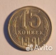 15 коп.1991 г. СССР