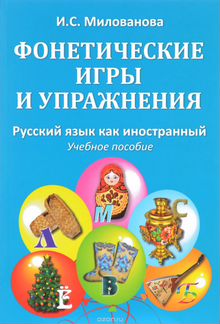 Фонетические игры и упражнения