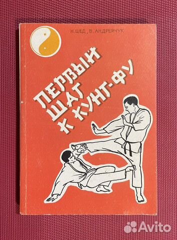 Н.Г.Цед;В.И.Андрейчук:Первый шаг к кунг-фу