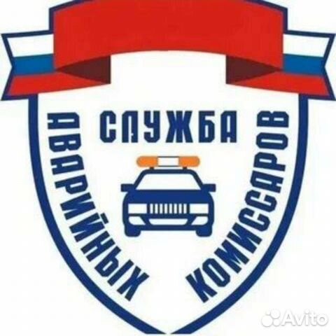 Аварийный комиссар круглосуточно