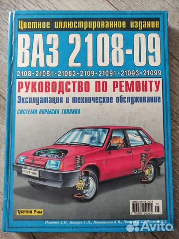 Руководство по ремонту ваз 2108/099