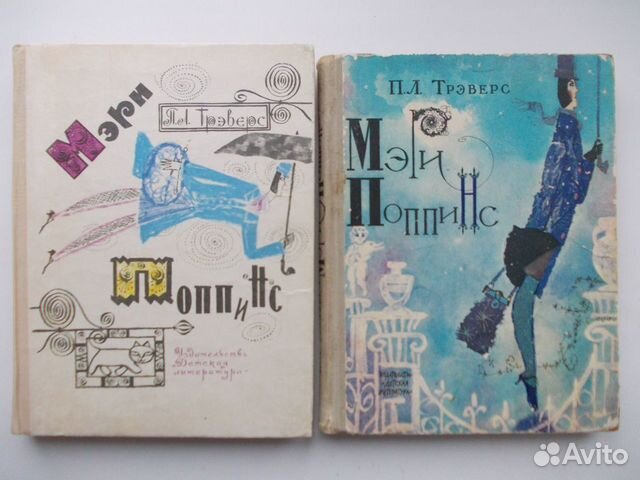 П.Трэверс. Мэри Поппинс