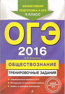 Огэ-2016. Обществознание. О.В. Кишенкова