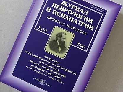 Неврология и психиатрия. Журнал неврологии и психиатрии им с.с Корсакова. Книга журнал неврологии и психиатрии. Журнал невропатологии и психиатрии Корсакова. Журналы по детской неврологии.