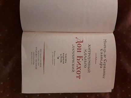 Дон Кихот, Том 1, 1963 год