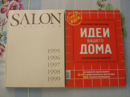 Журнал Salon. Идеи вашего дома