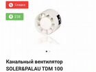 Канальный вентилятор Soler & Palau TDM-100 объявление продам