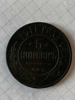 5 копеек 1911 года. Монета