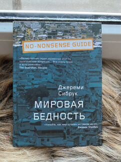 Книга. Мировая бедность