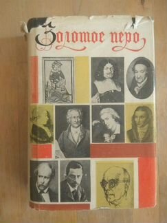 Сборник Золотое перо