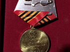 Медаль 65 лет победы ВОВ