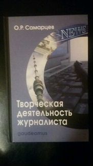 Учебник по творческой деятельности журналиста, Сам