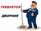 Требуются уборщик на станцию Ворошиловская