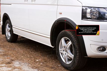 Накладки на колёсные арки VW T5 / Фольксваген Т5