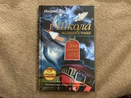 Книга Ингрид Лоу «Школа волшебства»