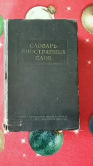 Советский словарь иностранных слов