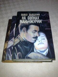 Далецкий Павел На сопках Маньчжурии 3 книги