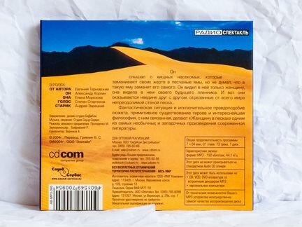 CD MP3 Кобо Абэ - Женщина в песках -радиоспектакль