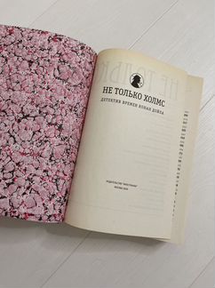 Книга Не только Холмс / Детектив времен Конан Дойл