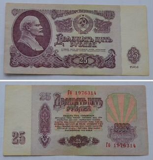 Банкнота 25 рублей 1961 года Гб 1976314 - дата